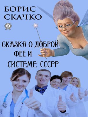 cover image of Сказка о доброй фее и системе похудения СССРР